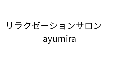 リンパケア　リラクゼーションサロンayumira